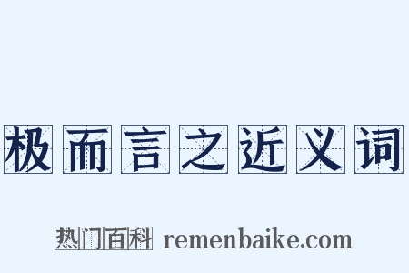 极而言之近义词是什么意思的图片